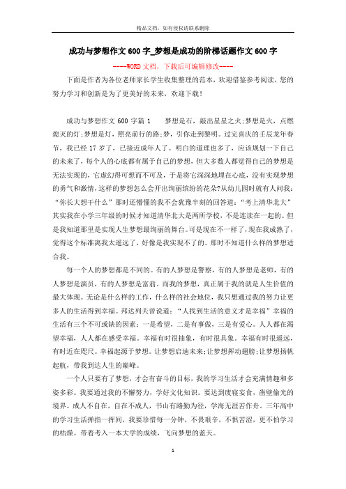 成功与梦想作文600字_梦想是成功的阶梯话题作文600字