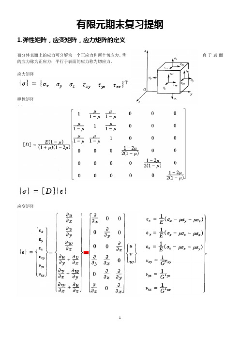 有限元期末复习提纲及整理