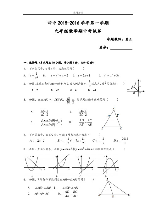 安庆四中2015-2016九年级(上)数学期中学考试试卷