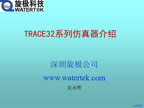 TRACE32系列仿真器介绍