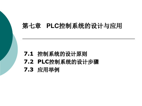 第7章 PLC控制系统的设计与应用