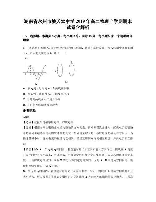 湖南省永州市城天堂中学2019年高二物理上学期期末试卷含解析