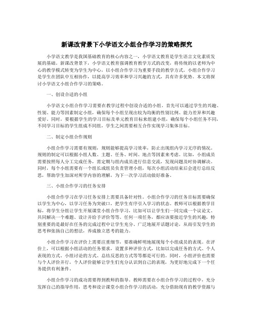 新课改背景下小学语文小组合作学习的策略探究