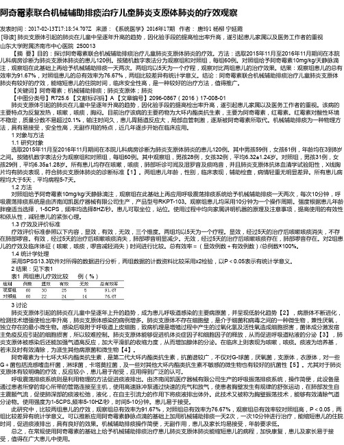 阿奇霉素联合机械辅助排痰治疗儿童肺炎支原体肺炎的疗效观察