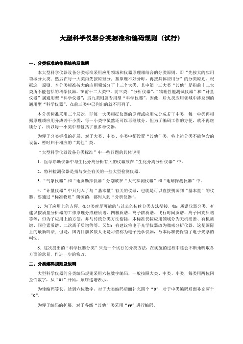 大型科学仪器分类标准和编码规则试行