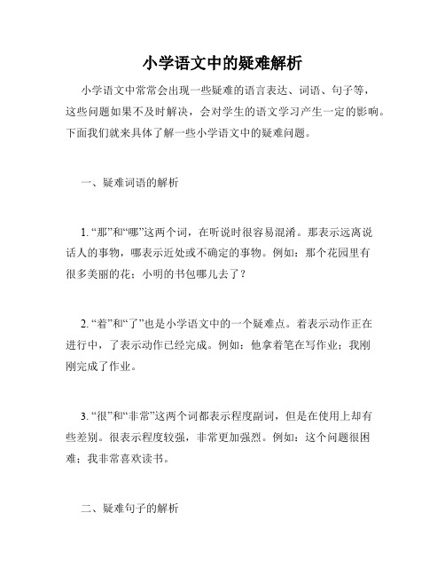 小学语文中的疑难解析