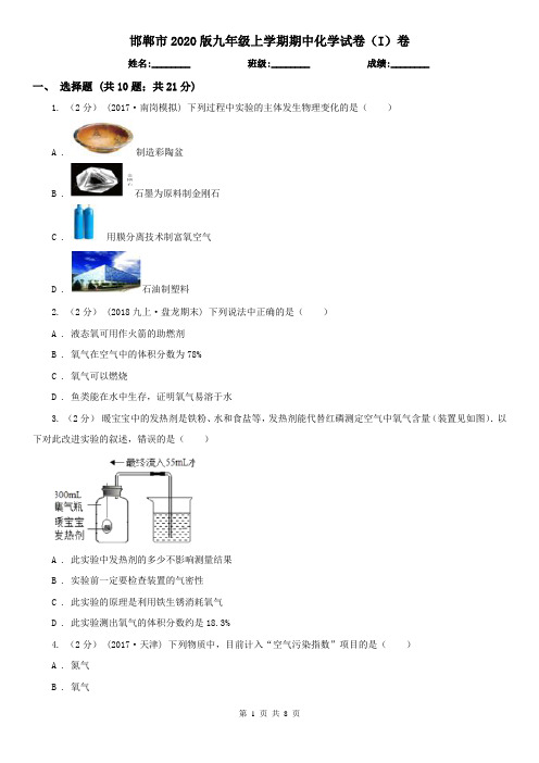 邯郸市2020版九年级上学期期中化学试卷(I)卷