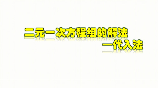 二元一次方程组的解法-代入法-2020-2021学年七年级数学下册课件(人教版)