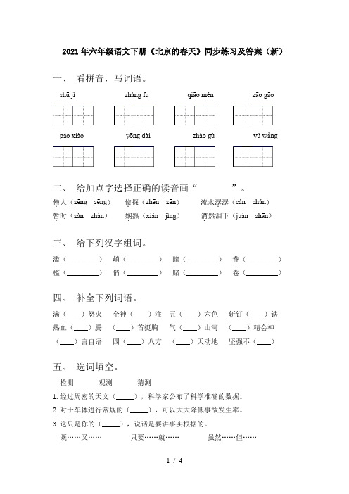 2021年六年级语文下册《北京的春天》同步练习及答案(新)