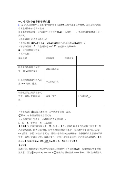 2020-2021中考化学压轴题之探究题(中考题型整理,突破提升)含详细答案