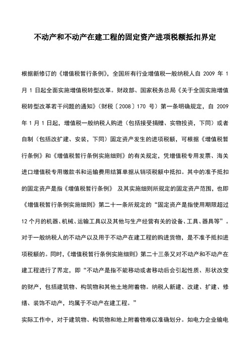 会计实务：不动产和不动产在建工程的固定资产进项税额抵扣界定