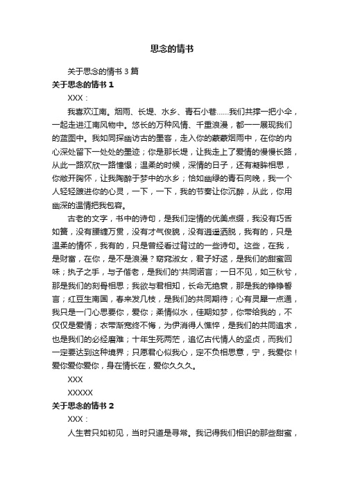 关于思念的情书3篇