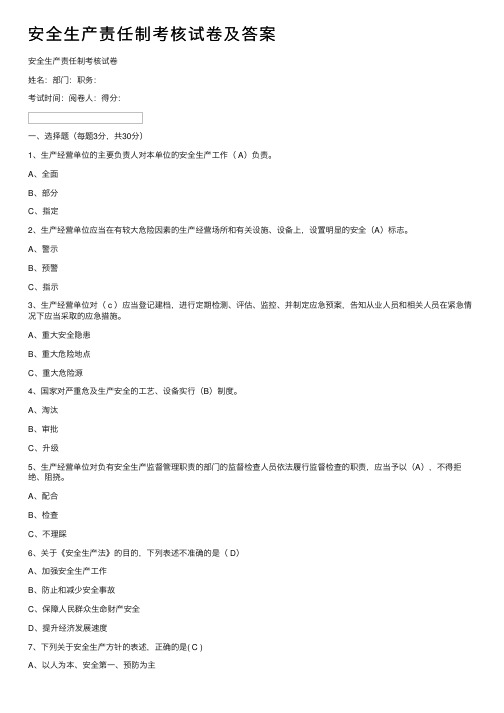 安全生产责任制考核试卷及答案