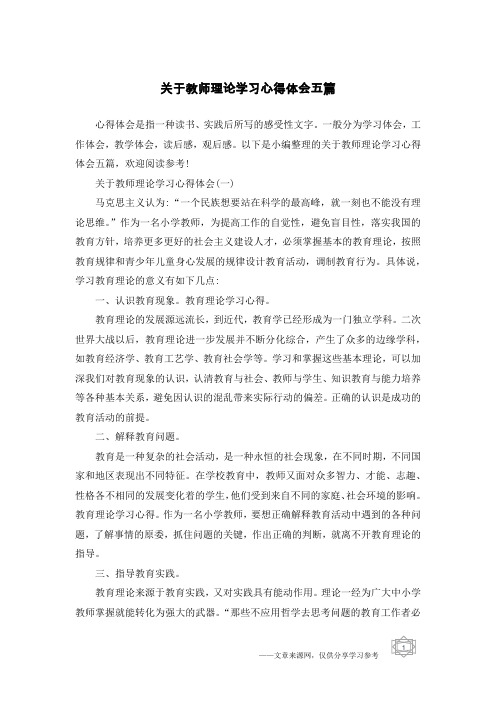 关于教师理论学习心得体会五篇