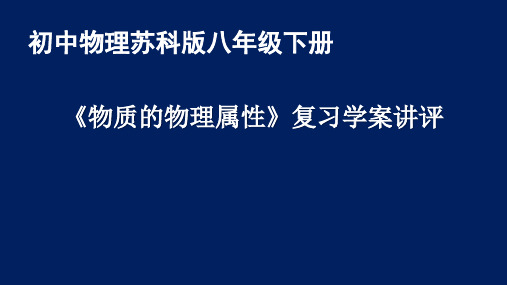 第六章物质的物理属性-江苏省淮安市洪泽区苏科版八年级物理下册章复习课件(讲评)(共10张PPT)