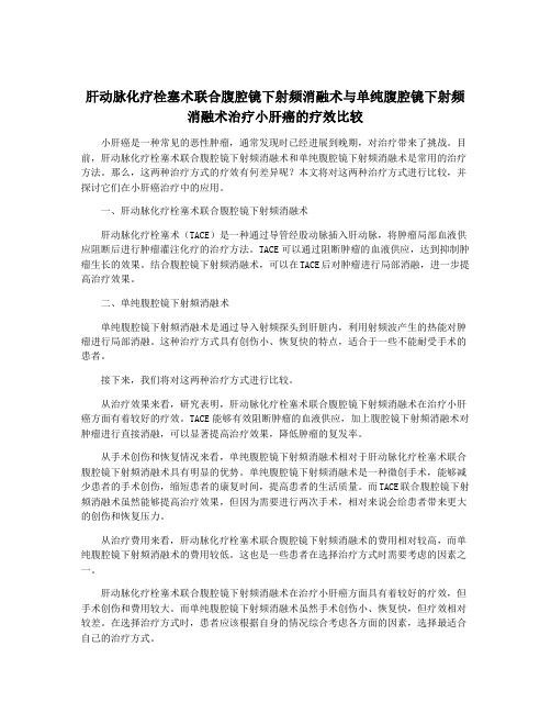 肝动脉化疗栓塞术联合腹腔镜下射频消融术与单纯腹腔镜下射频消融术治疗小肝癌的疗效比较