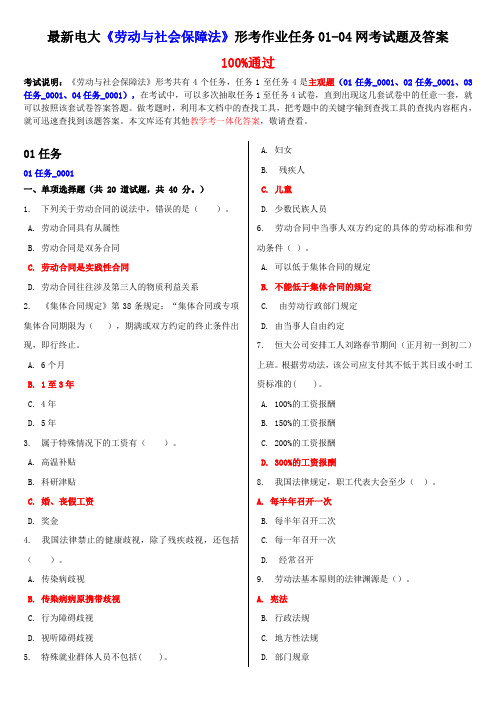 电大《劳动与社会保障法》形考作业任务01-04网考试题及答案