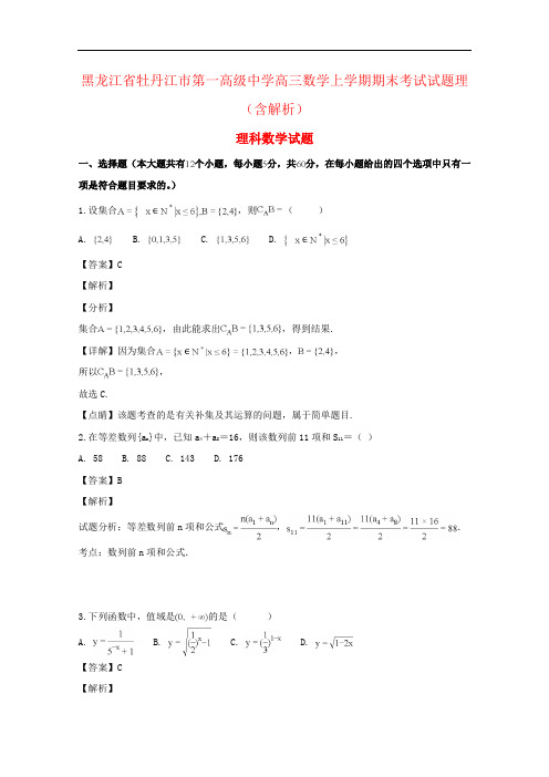 黑龙江省牡丹江市第一高级中学高三数学上学期期末考试试题理(含解析)