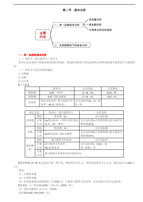 【财务成本管理知识点】保本分析