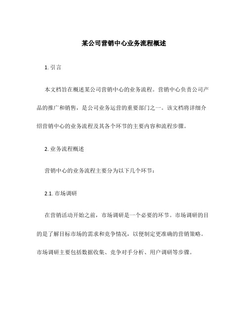 某公司营销中心业务流程概述