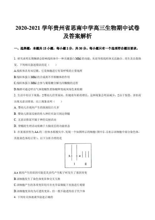 2020-2021学年贵州省思南中学高三生物期中试卷及答案解析