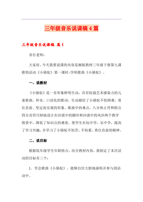三年级音乐说课稿4篇【模板】