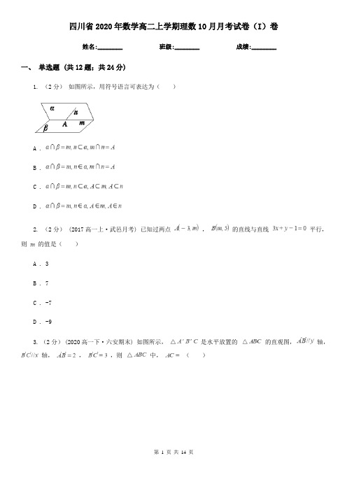 四川省2020年数学高二上学期理数10月月考试卷(I)卷