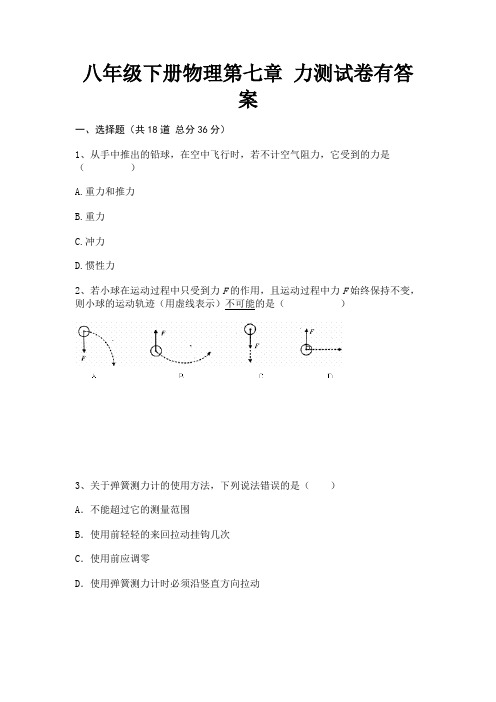 八年级下册物理第七章 力测试卷有答案(完美版)