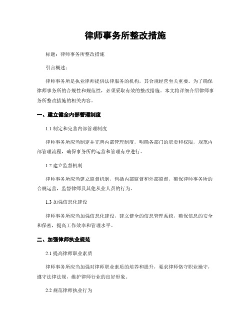 律师事务所整改措施