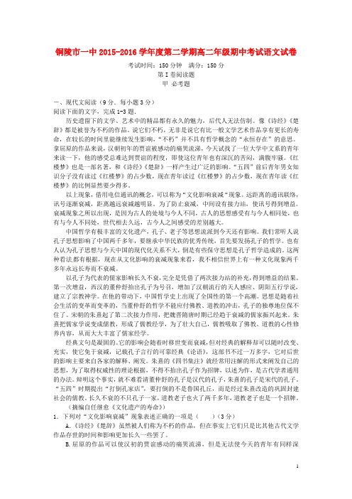 安徽省铜陵市第一中学2015_2016学年高二语文下学期期中试题