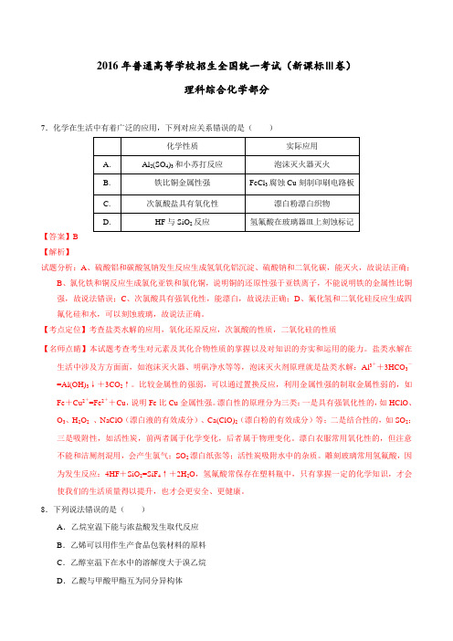 2016年高考全国新课标Ⅲ卷理综化学部分