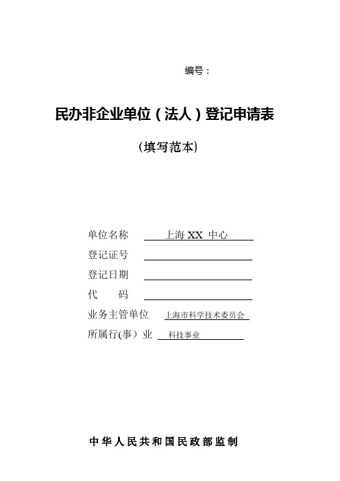 民非法人民办非企业单位登记申请表(填写范本)