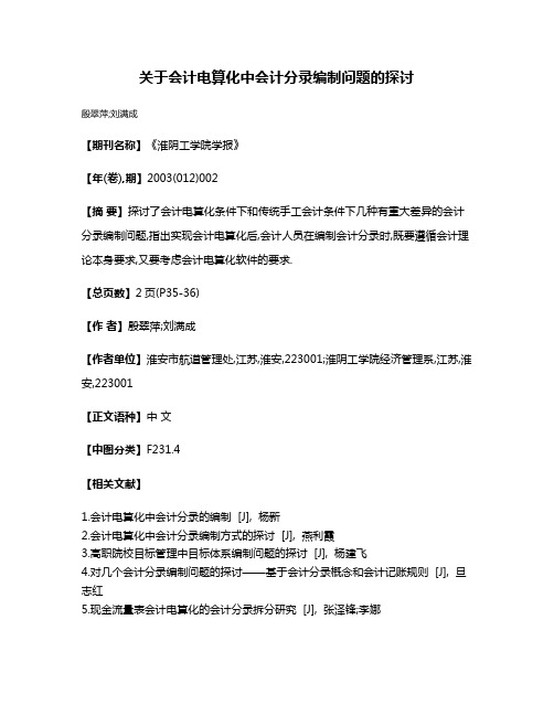 关于会计电算化中会计分录编制问题的探讨