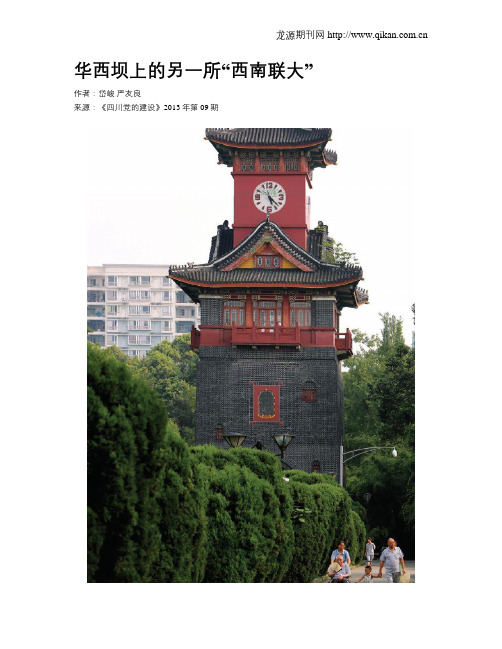 华西坝上的另一所“西南联大”