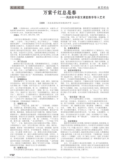 万紫千红总是春_浅谈初中语文课堂教学导入艺术