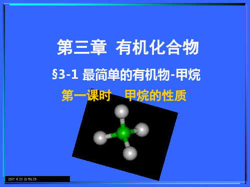 第一节 最简单的有机化合物--甲烷(共19张PPT)