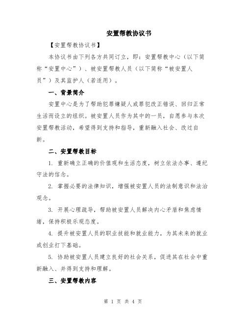 安置帮教协议书