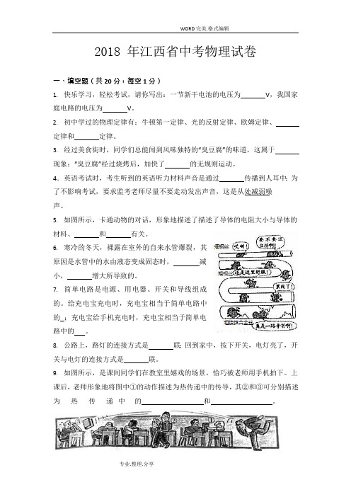 2018江西省中考物理试题(卷)(最新整理)