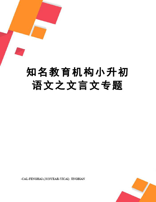 知名教育机构小升初语文之文言文专题