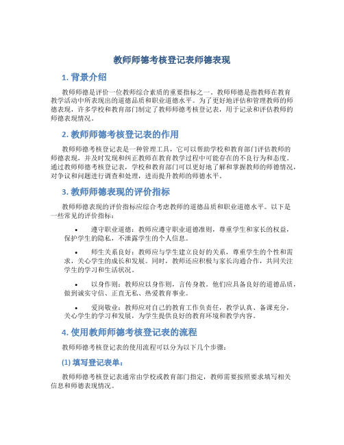 教师师德考核登记表师德表现