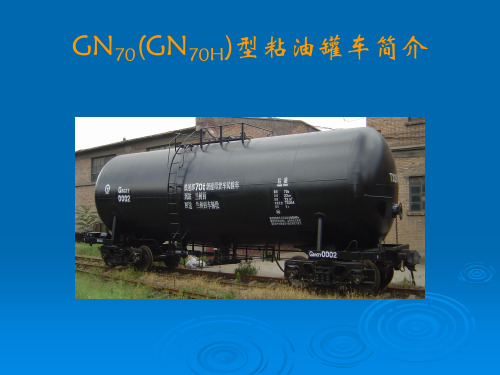 (5)GN70(GN70H)型粘油罐车使用说明汇报