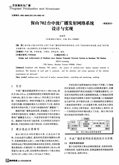 保山702台中波广播发射网络系统设计与实现