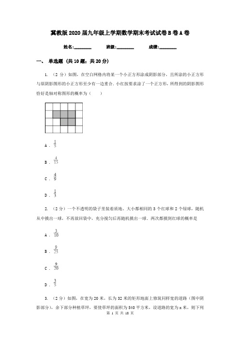 冀教版2020届九年级上学期数学期末考试试卷B卷A卷