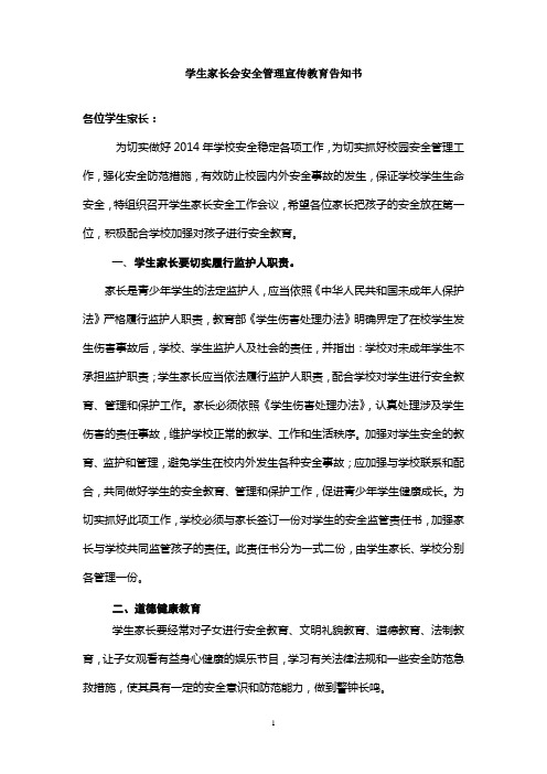 学校与家长安全教育告知书