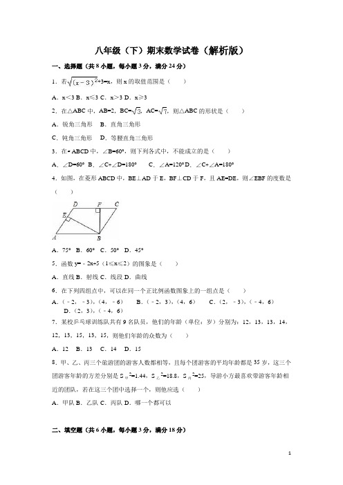 北师大版八年级下学期期末数学考试试题及答案(解析版3套试题) (9)