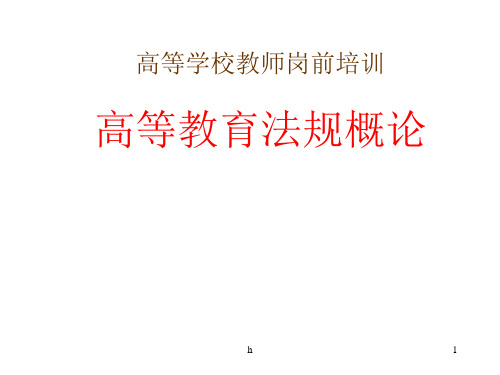 高等教师岗前培训教育法规讲稿(海南省)