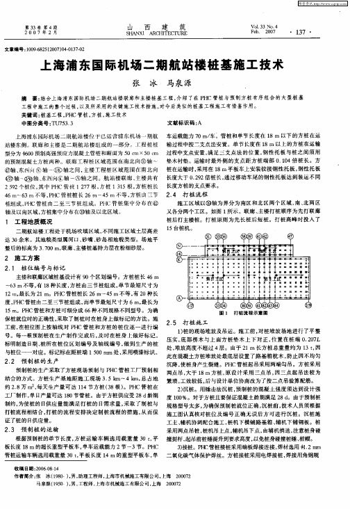 上海浦东国际机场二期航站楼桩基施工技术