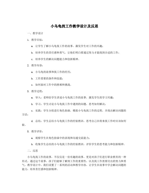 小乌龟找工作教学设计及反思