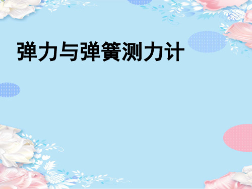 沪科版八年级全一册物理6.3弹力与弹簧测力计课件