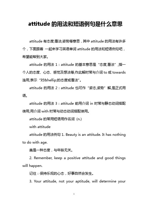 attitude的用法和短语例句是什么意思